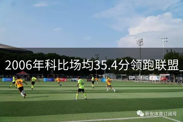 2006年科比场均35.4分领跑联盟 MVP评选位列第四